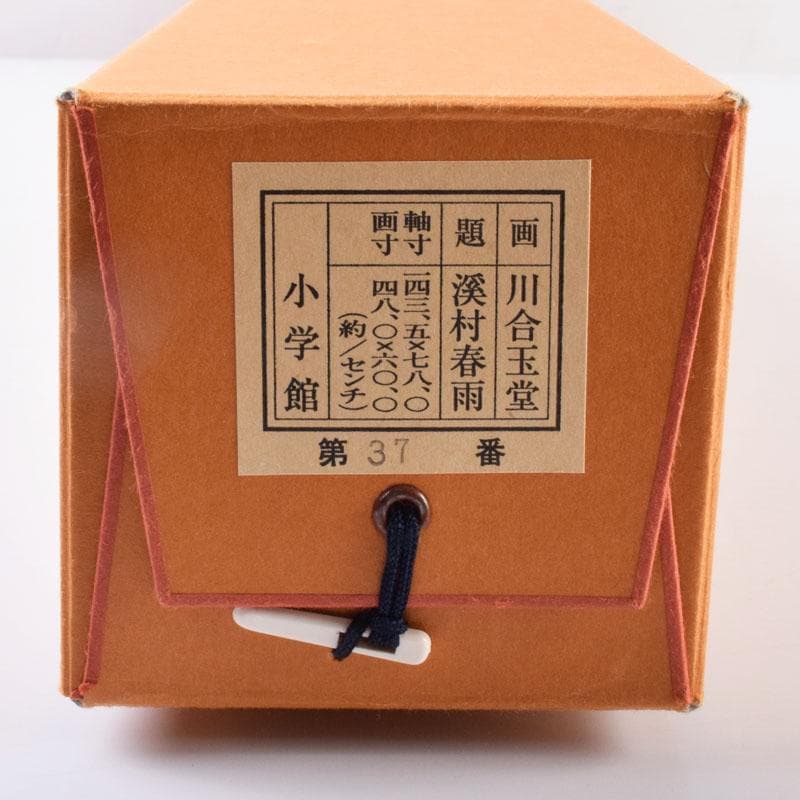 掛軸　小学館発行　複製　川合玉堂筆　銘「渓村春雨」　限定480部　C　8462A
