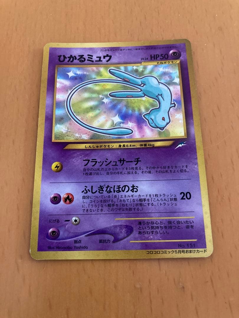 R*N様 ポケモンカード　初期　旧裏　ひかるミュウ