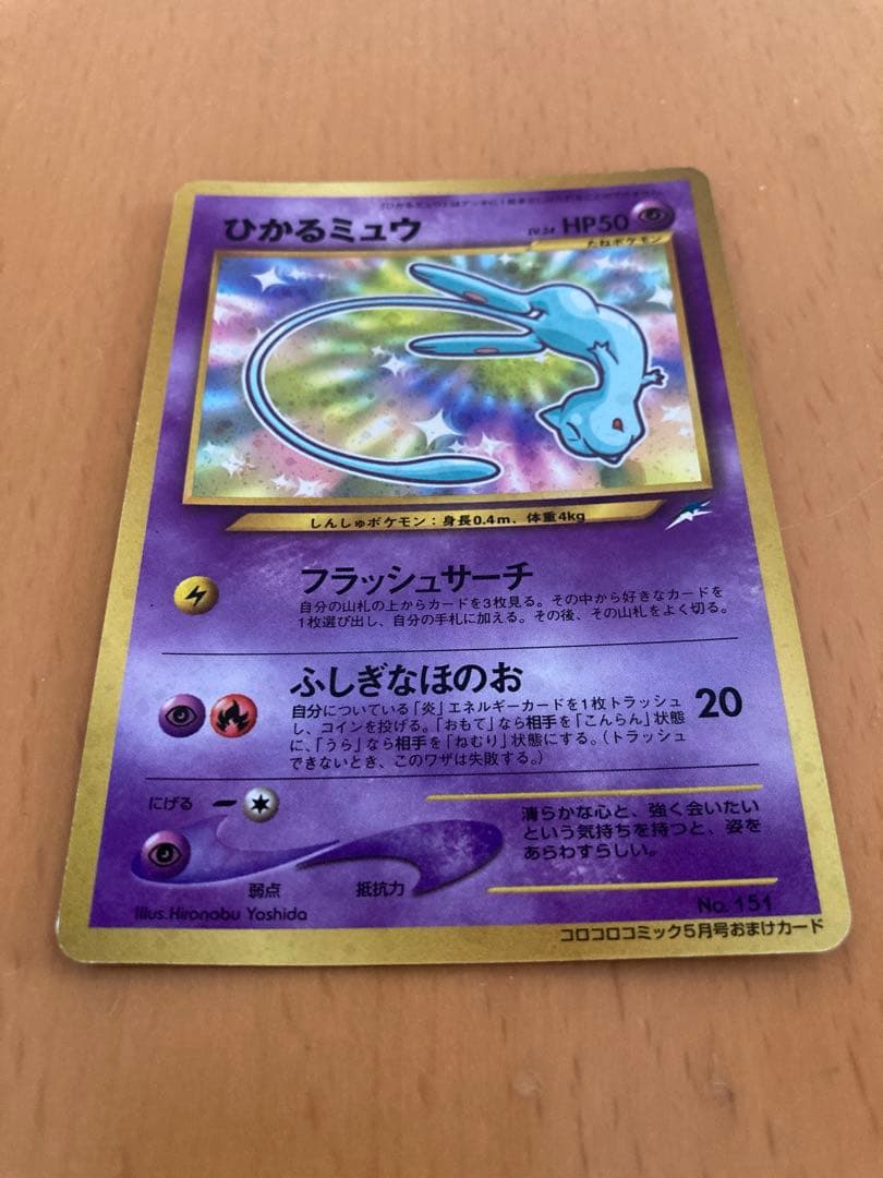 R*N様 ポケモンカード　初期　旧裏　ひかるミュウ