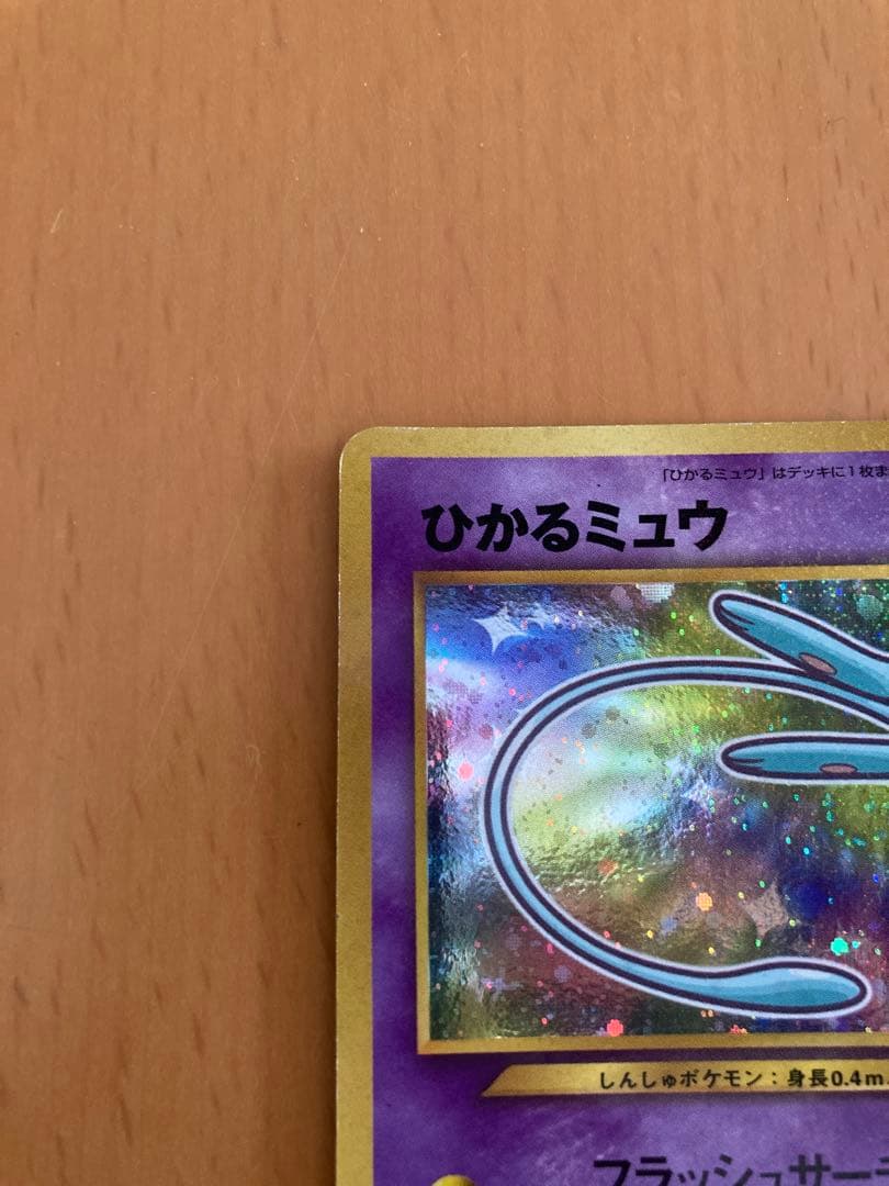 R*N様 ポケモンカード　初期　旧裏　ひかるミュウ