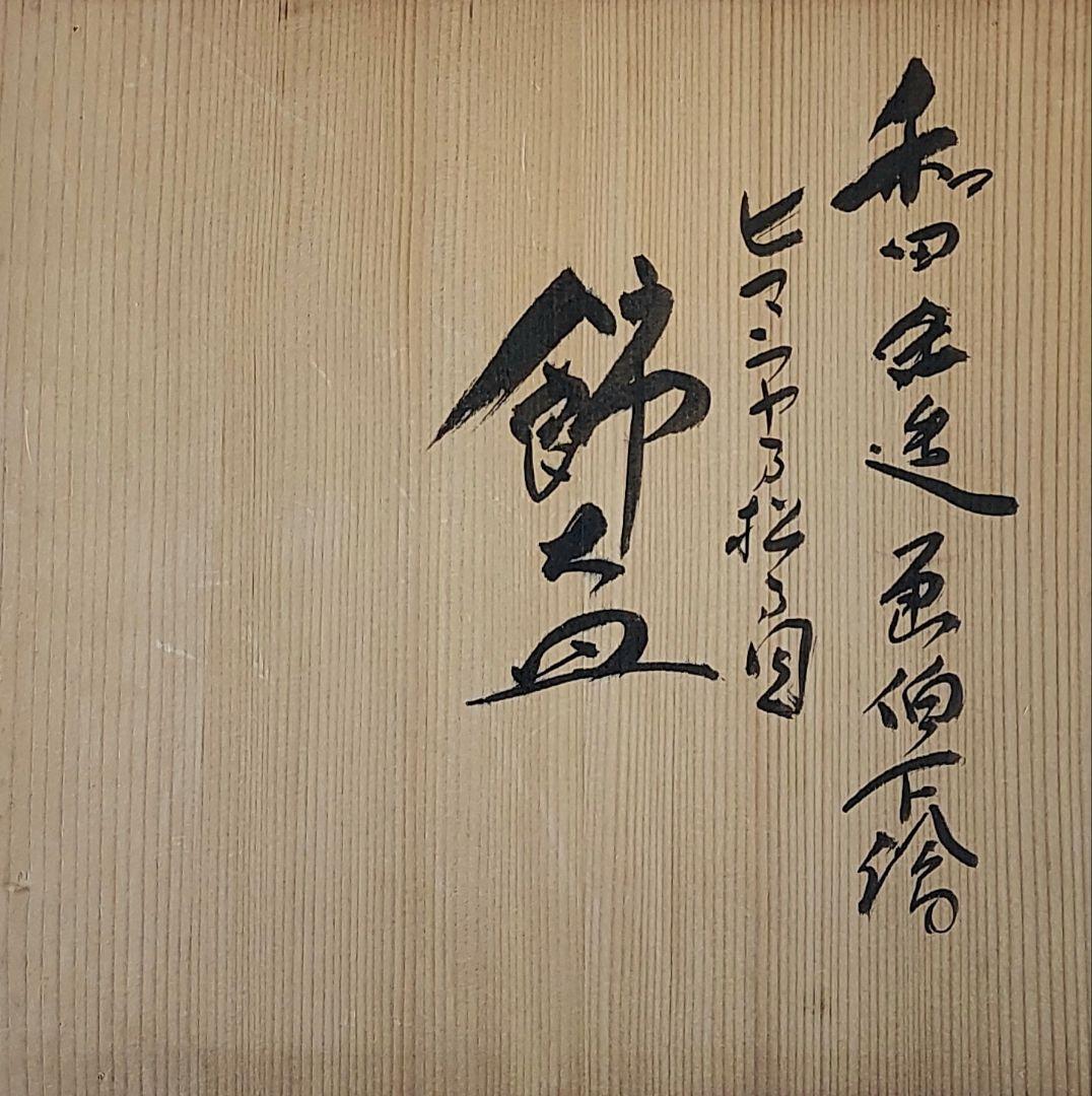 安田松齋（五代松齋）和田三造画伯下絵「ヒマラヤ乃松乃図飾り皿」