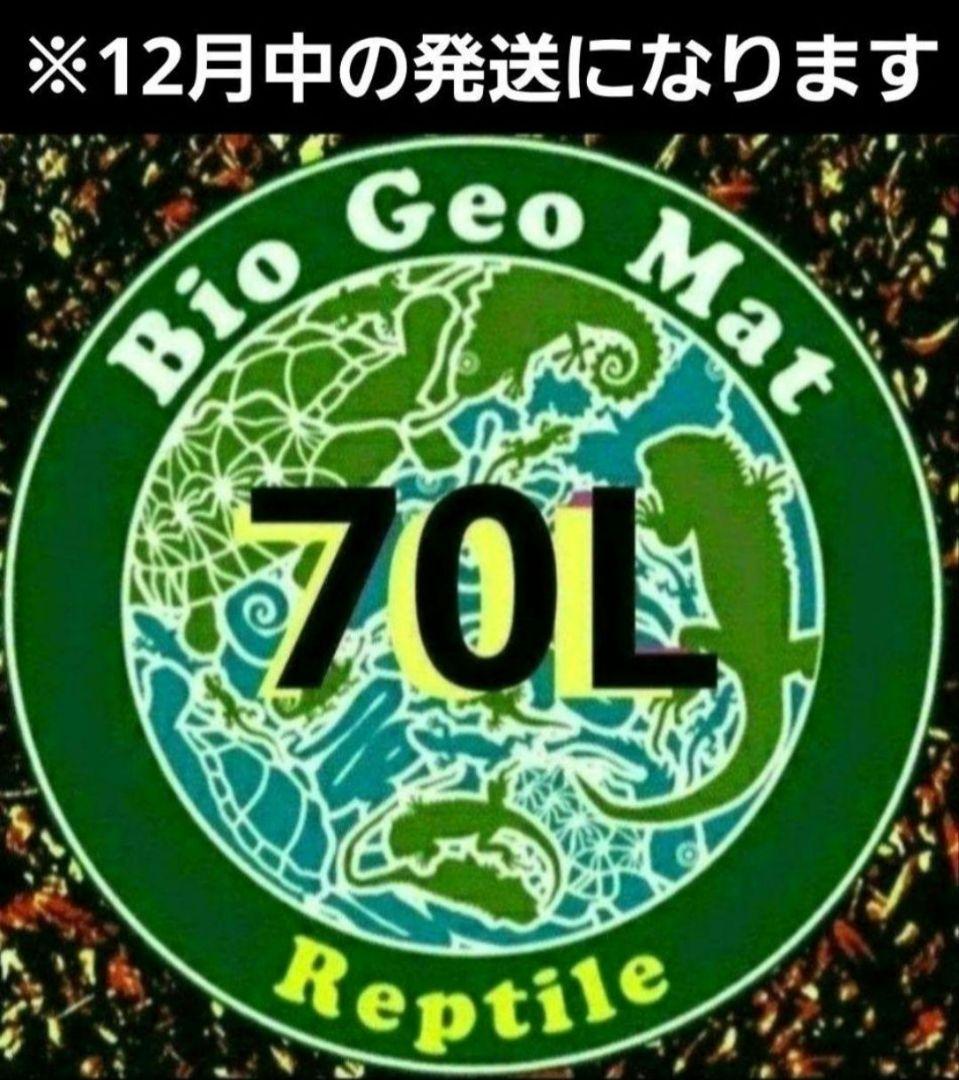 在庫1個限りのみ！【バイオジオマット70L 大容量】※12月中の発送になります