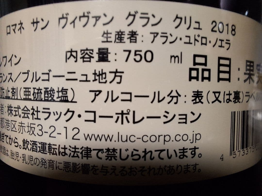 ロマネ・サン・ヴィヴァン2018 グラン・クリュ【正規品】