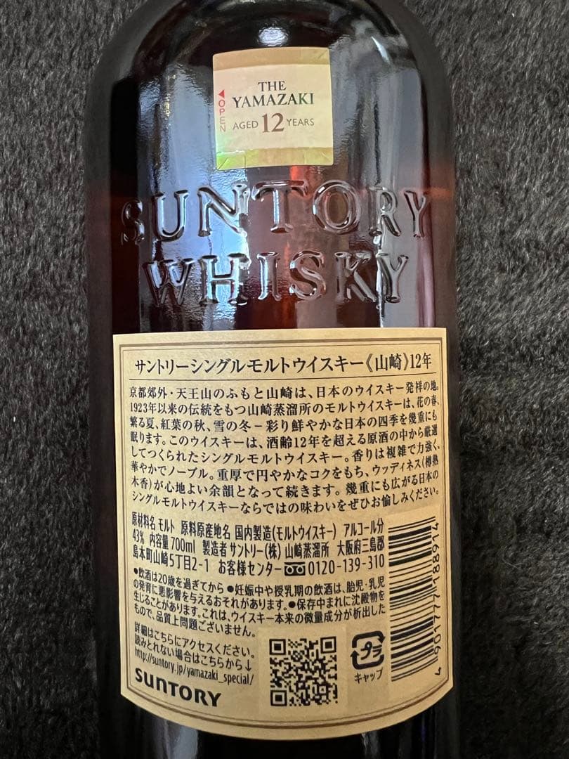 山崎 12年 700ml 箱付き