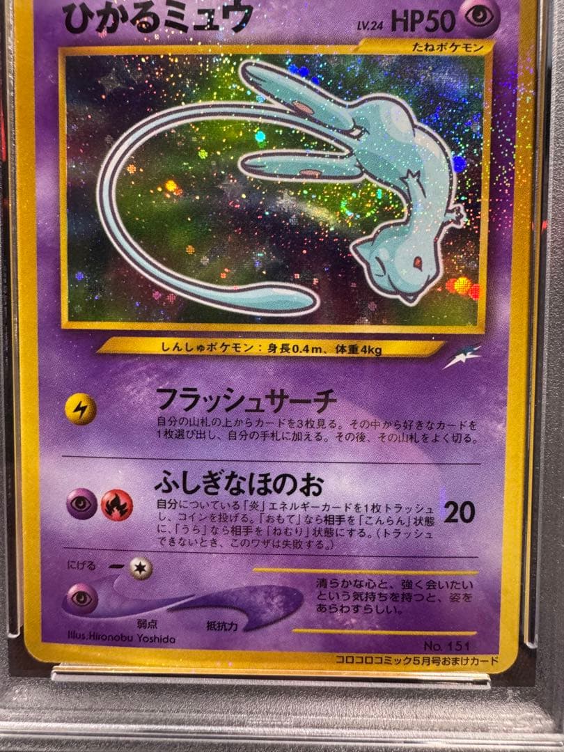 PSA8 ひかるミュウ 旧裏
