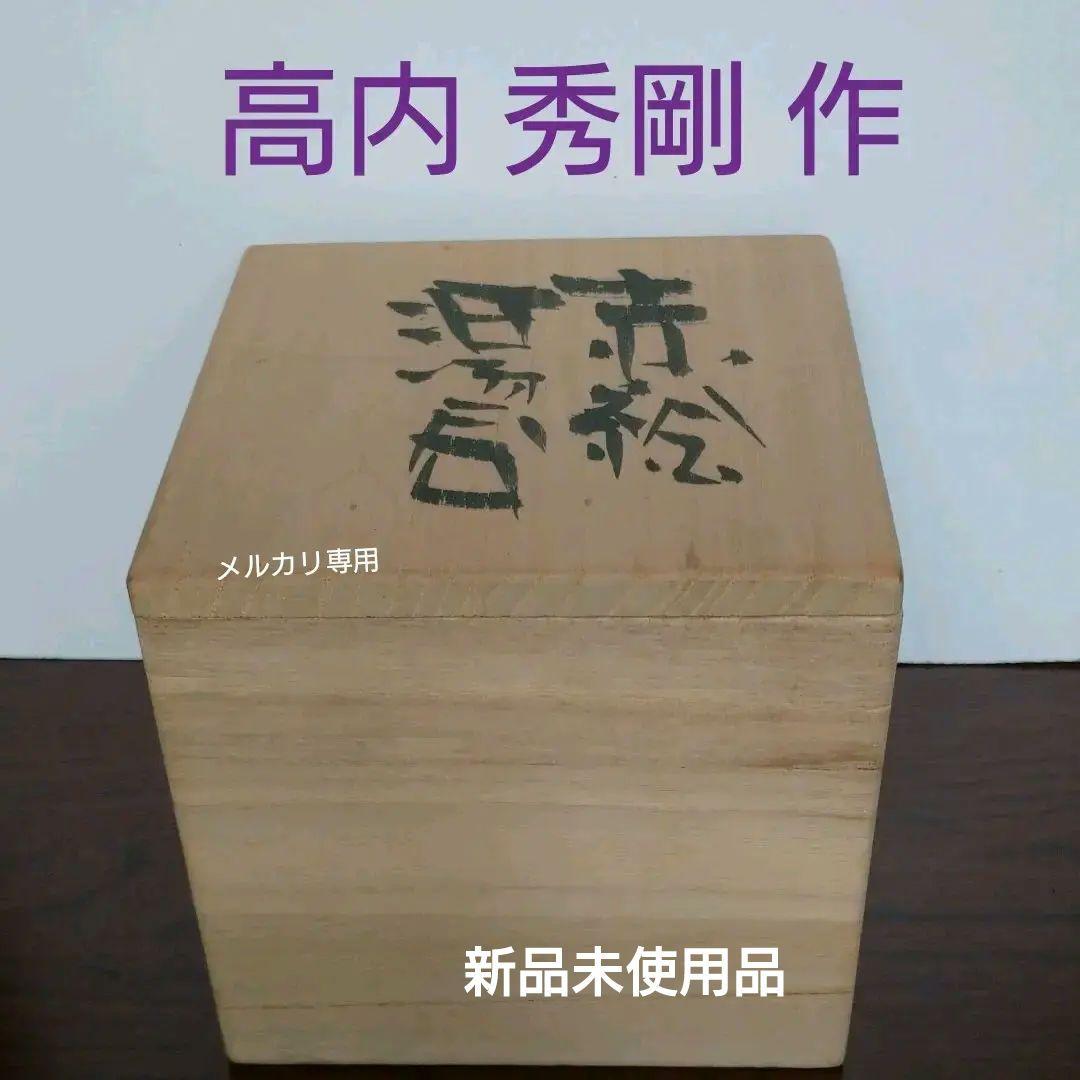 益子 高内 秀剛 作 赤絵湯呑み茶碗　共箱　新品