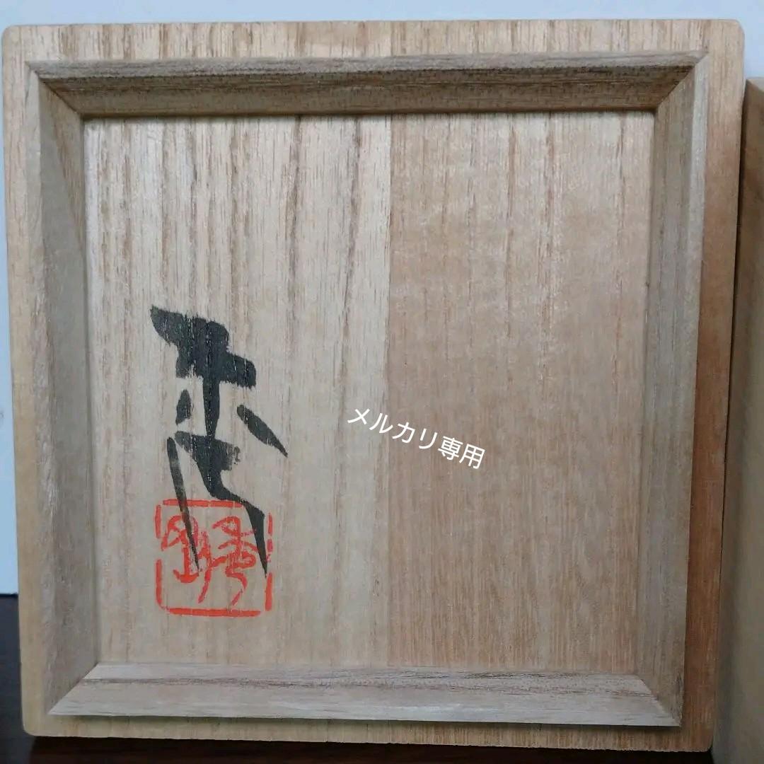 益子 高内 秀剛 作 赤絵湯呑み茶碗　共箱　新品