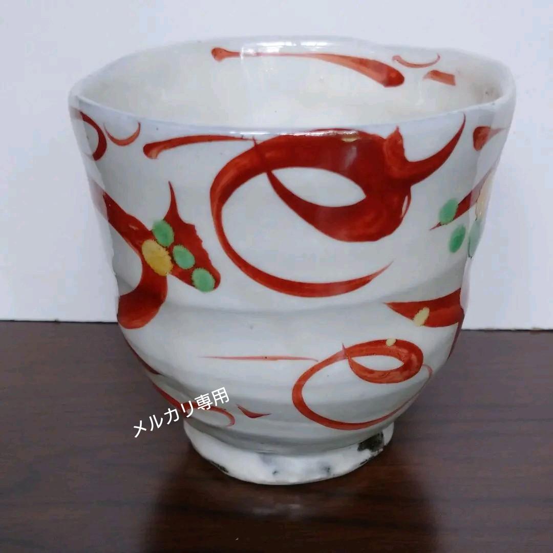 益子 高内 秀剛 作 赤絵湯呑み茶碗　共箱　新品