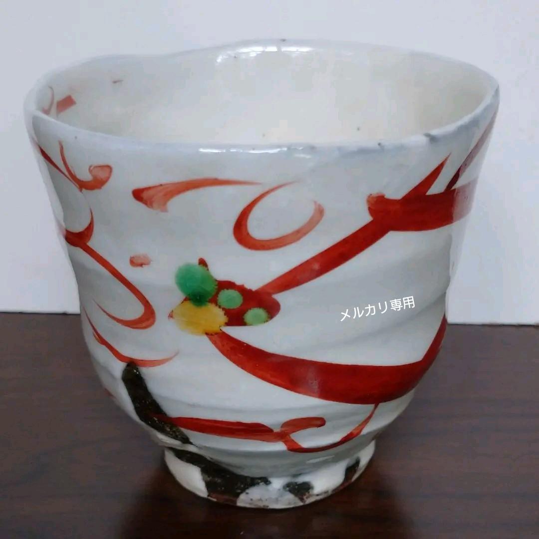 益子 高内 秀剛 作 赤絵湯呑み茶碗　共箱　新品
