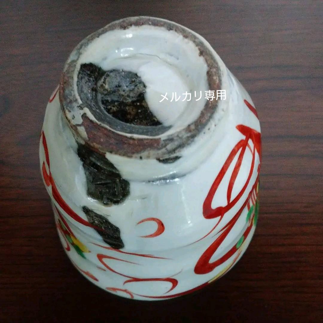 益子 高内 秀剛 作 赤絵湯呑み茶碗　共箱　新品