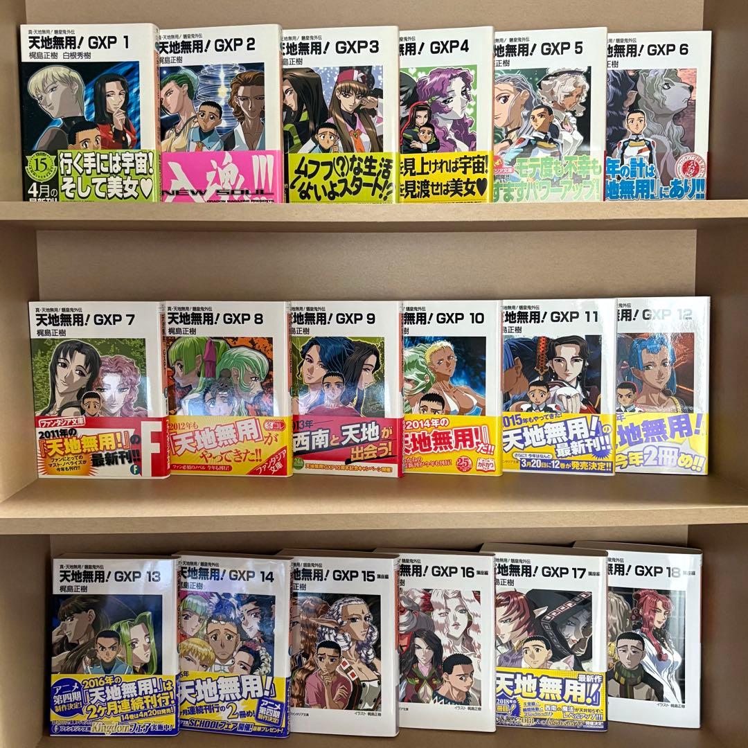 【全巻初版】天地無用!GXP 真・天地無用!魎皇鬼外伝 全18巻セット