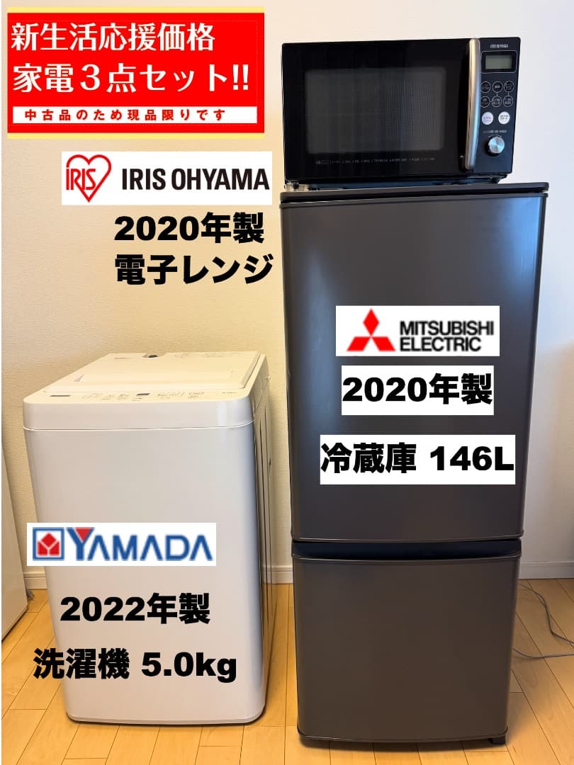 三菱製あり! 家電３点【東京送料無料】洗濯機/冷蔵庫/電子レンジ 単身暮らし最適