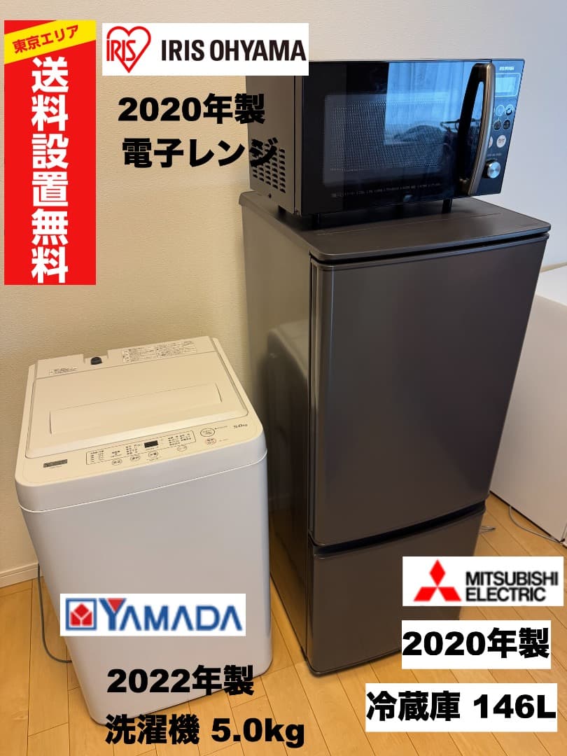 三菱製あり! 家電３点【東京送料無料】洗濯機/冷蔵庫/電子レンジ 単身暮らし最適