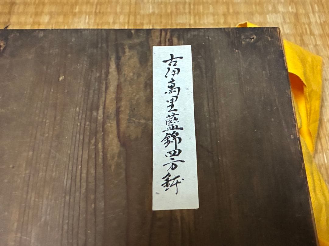 古伊万里 藍錦 金彩 染付 【渦福】龍紋の四方鉢 木箱付 四方角皿 時代物