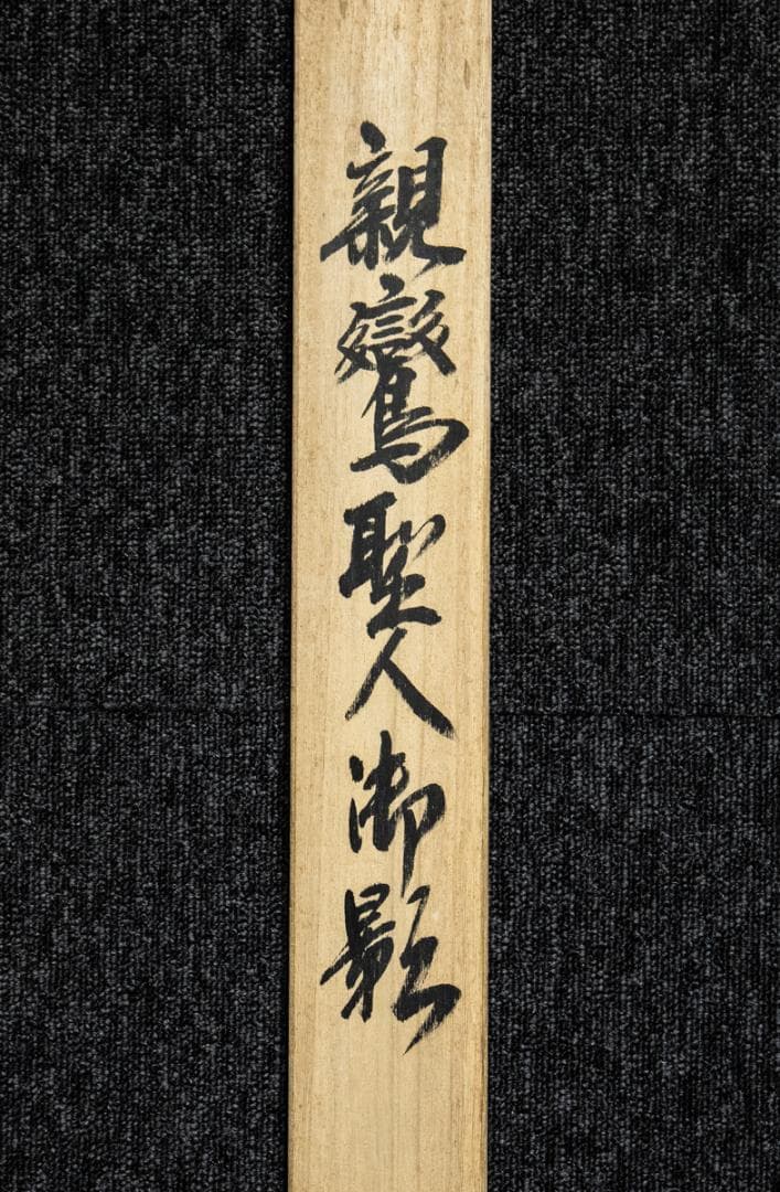 掛軸-1419　金武翠輝　親鸞聖人御影　共箱