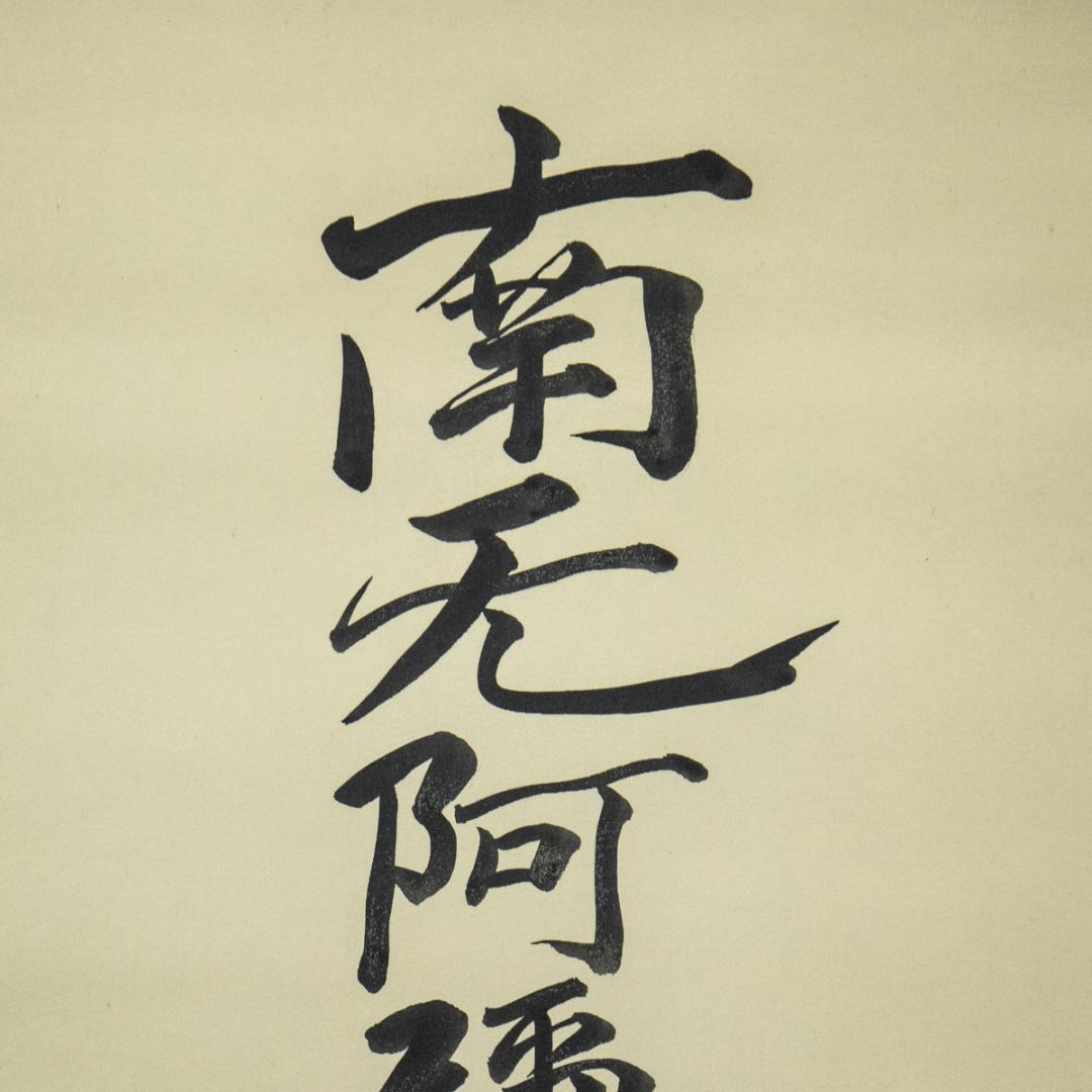 掛軸-1419　金武翠輝　親鸞聖人御影　共箱