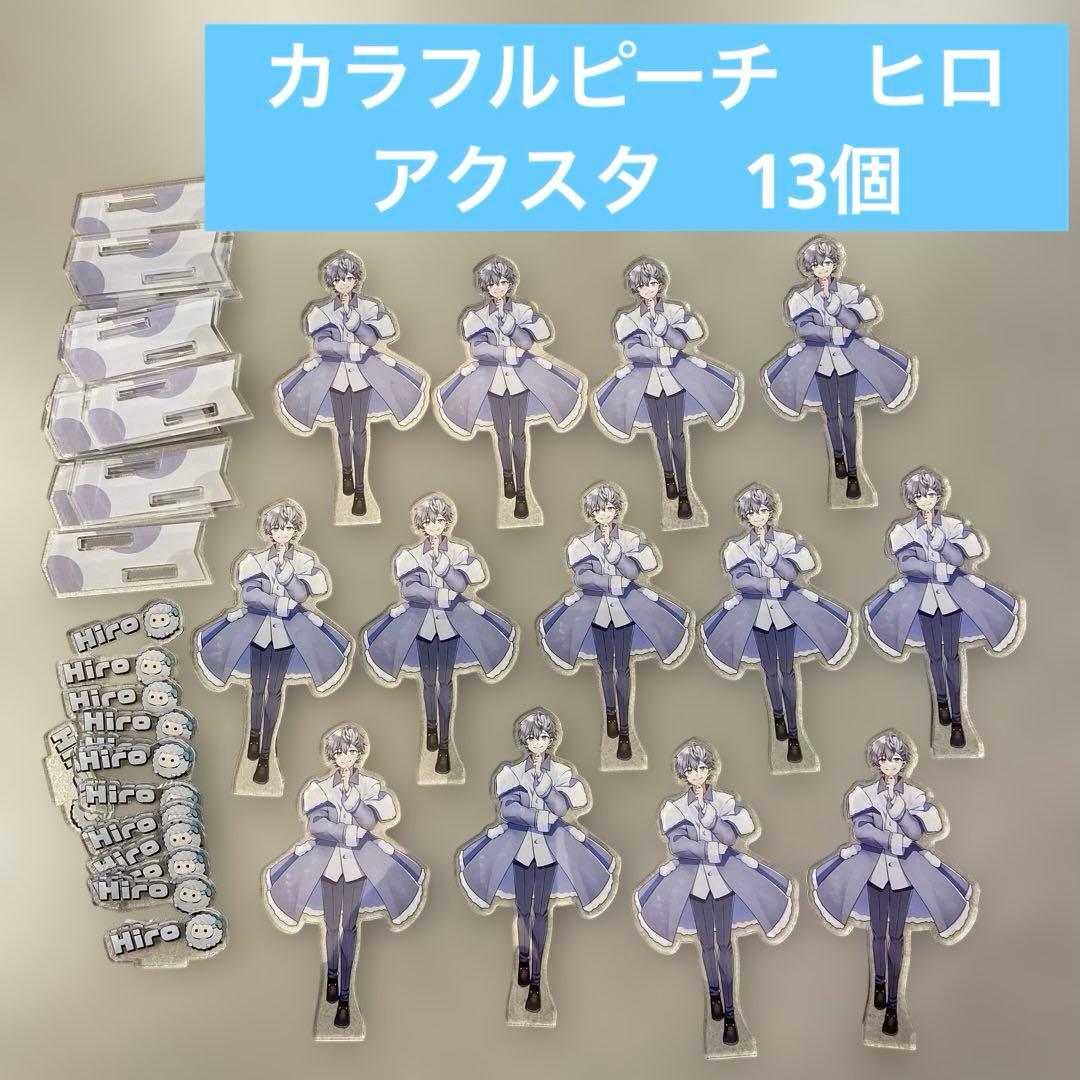 カラフルピーチ　ヒロ　アクリルスタンド　キャラクターグッズ