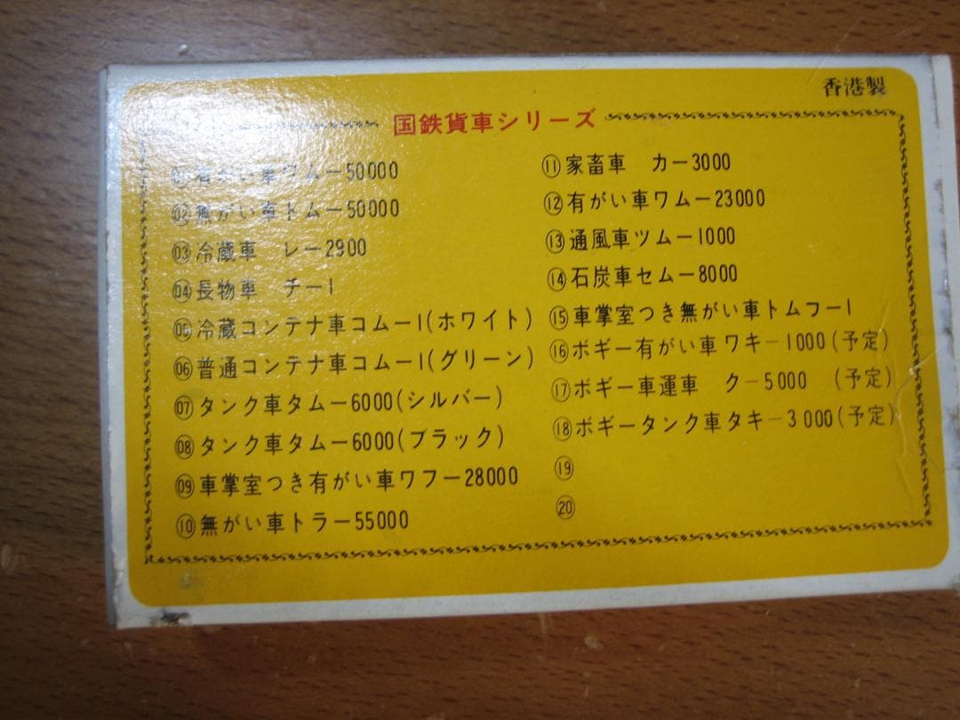 N／TOMY／ナインスケール２軸貨車／レ2900 冷蔵車／黄箱ヴィンテージモデル