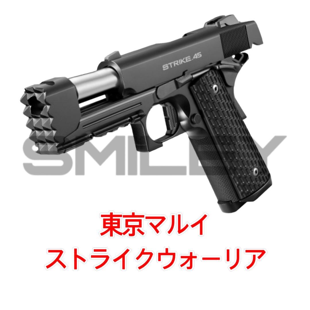 東京マルイ ストライクウォーリア ガスガン ガスブローバック ガバメント