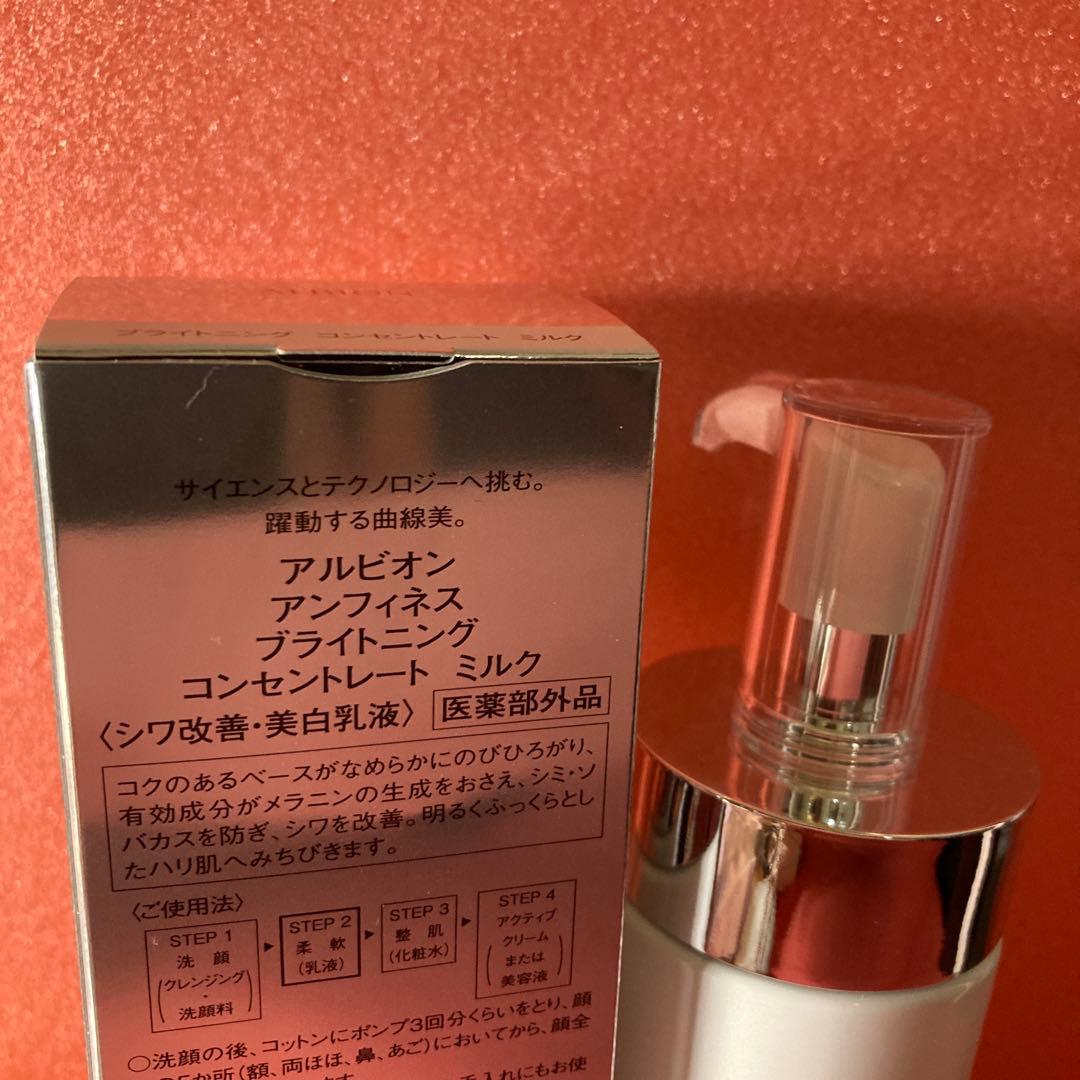新品　ブライトニングコンセントレートミルク　アルビオン　アンフィネス　シワ改善