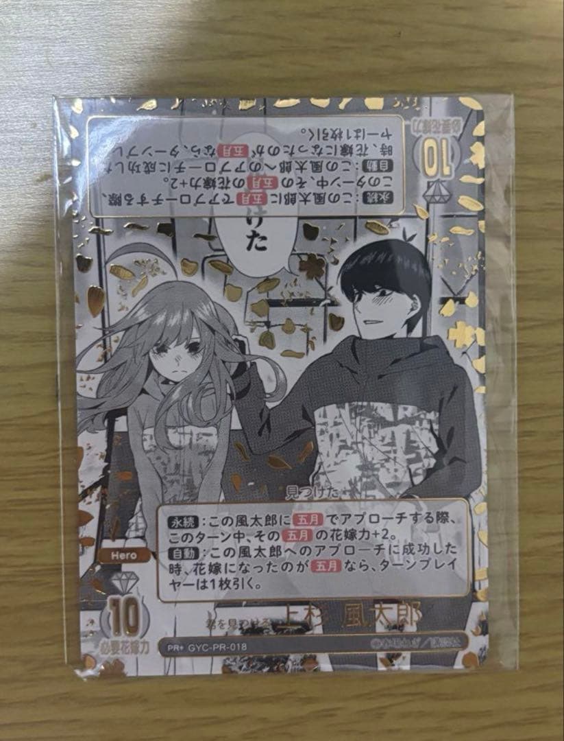 浩*ン様 五等分の花嫁カードゲーム　君を見つける　上杉風太郎PR+