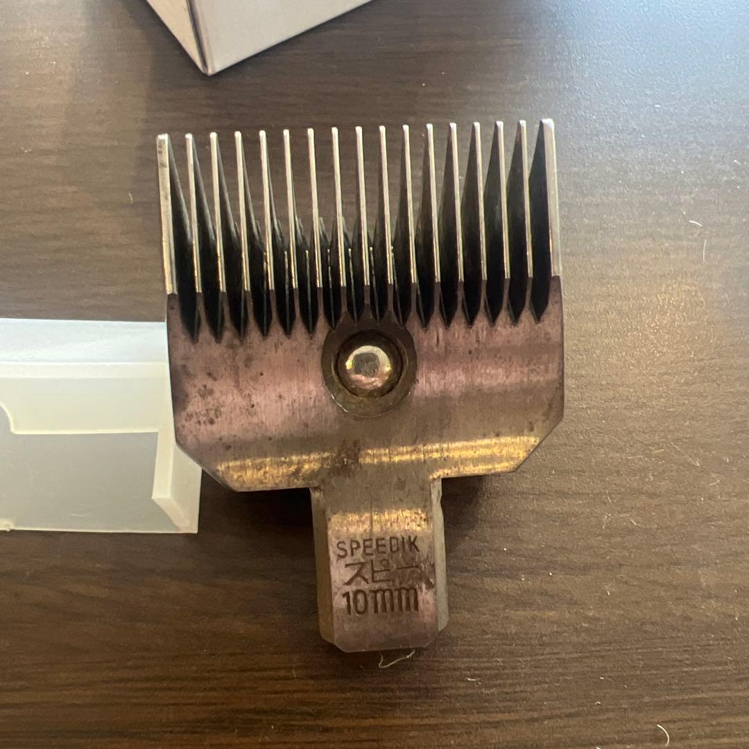 スピーディク(SPEEDIK)バリカン用替刃 10mm 2個(1つは未使用)