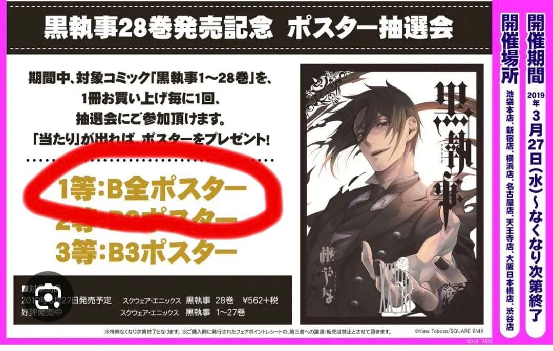 【2019抽選1等　黒執事　ポスター セバスチャン