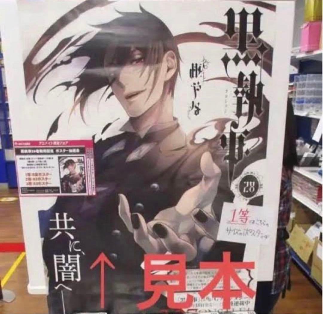 【2019抽選1等　黒執事　ポスター セバスチャン