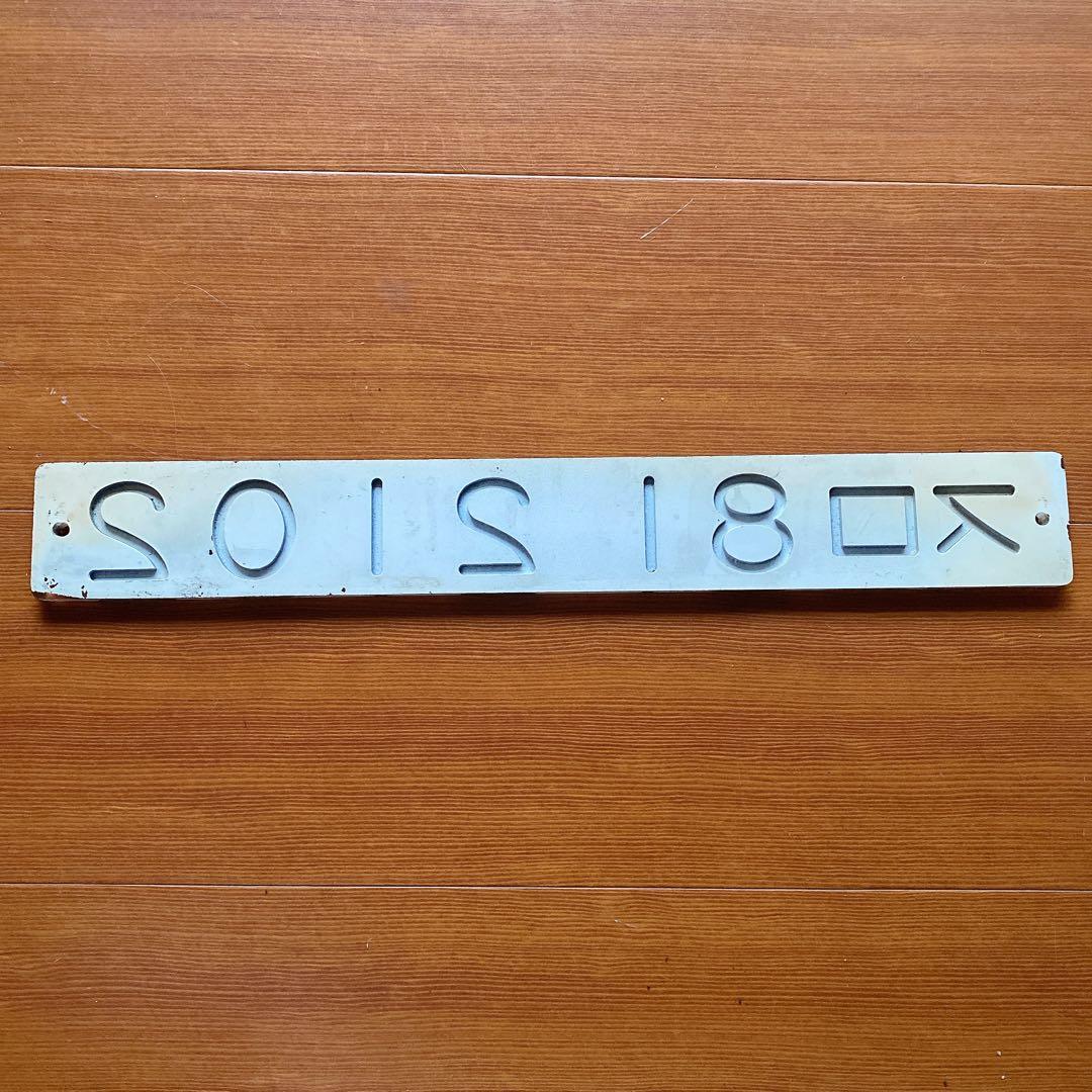 国鉄 鉄道 車内形式板 お座敷列車 スロ81 2102 堀文字 掘り字 表示板