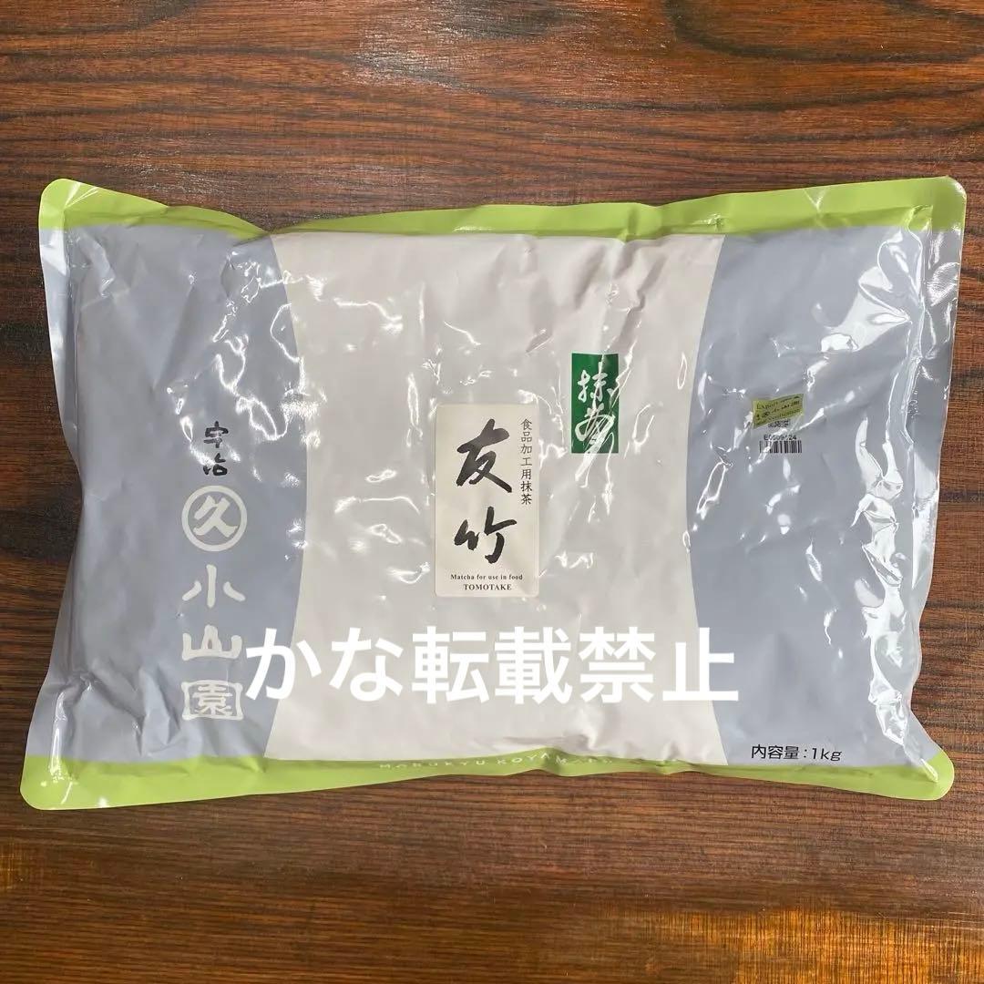宇治 丸久小山園 抹茶 友竹 袋入 1kg 1袋 小山園 ①
