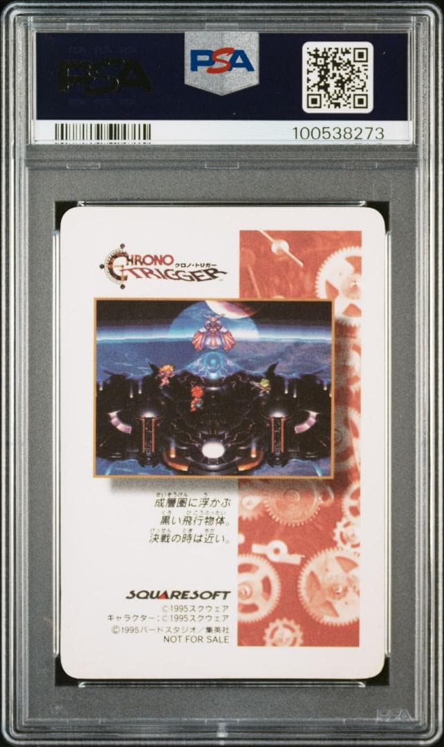 クロノトリガー　カード　SFC　オールスターキャスト　psa10