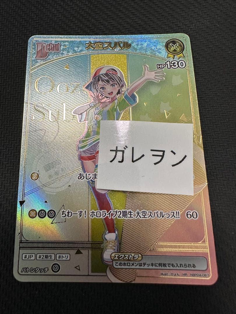 ホロカ　大空スバル　HR エクストラデビュー　アヤカシヴァーミリオン