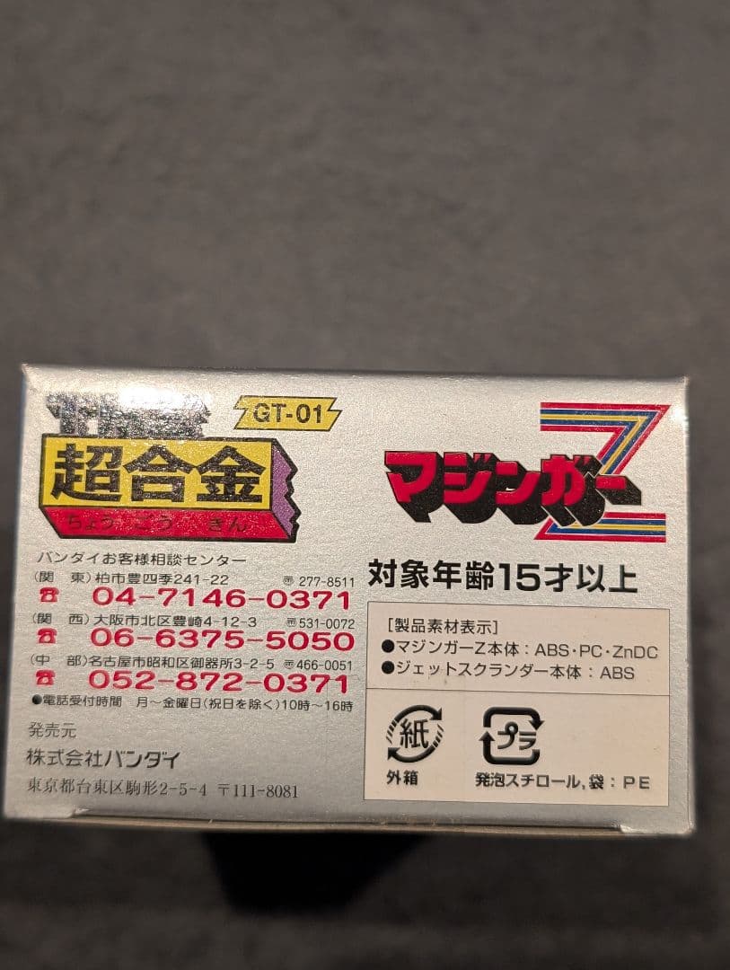 THE超合金 マジンガーZ 未使用品