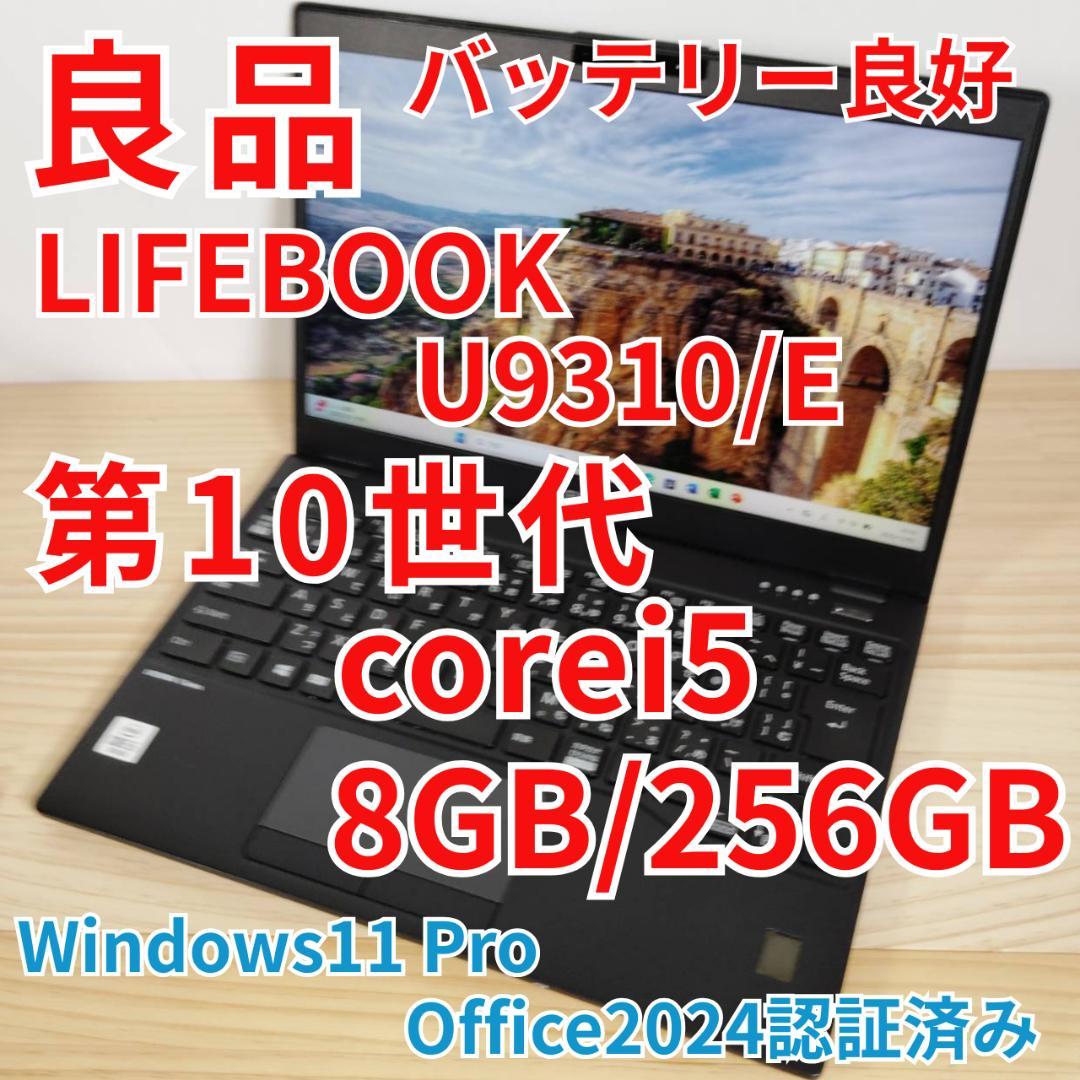 良品 軽量薄型 LIFEBOOK U9310 第10世代i5搭載 オフィス付き