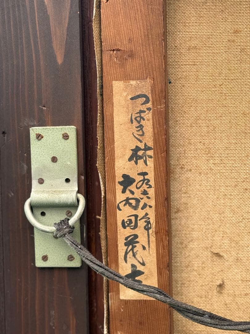 大内田茂士作　つばき林　1968年作 油絵直筆　M50 サイズ　現代作家0820