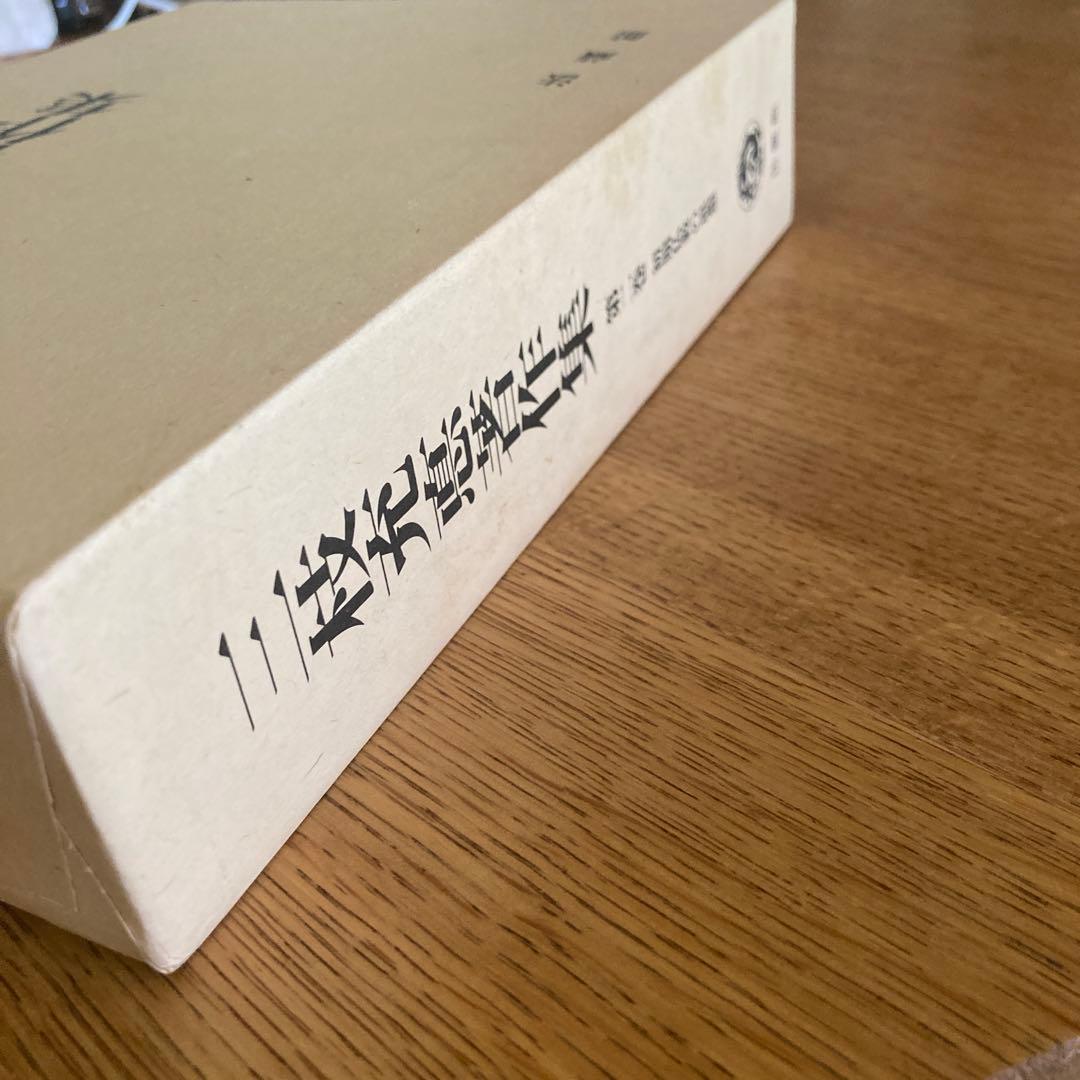 三枝充悳 著作集第二巻　初期仏教の思想