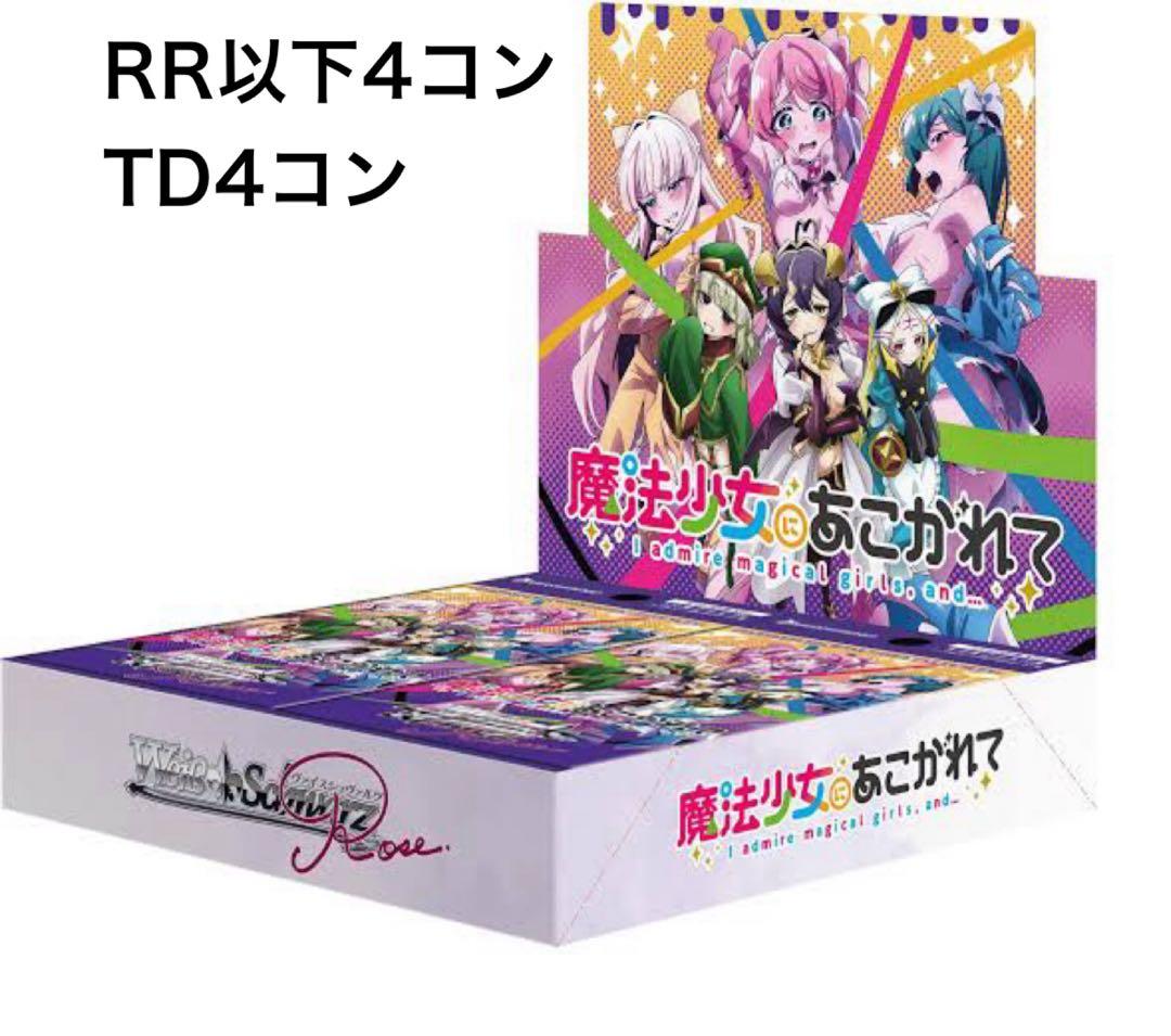 ヴァイスシュヴァルツロゼ 魔法少女にあこがれて RR以下4コン TD4コン