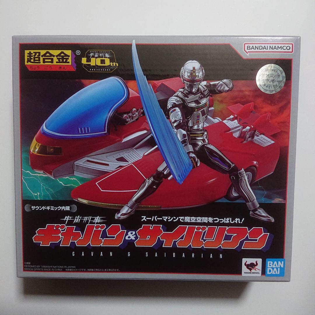 超合金/宇宙刑事 ギャバン & サイバリアン