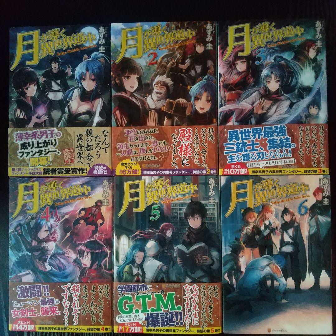 月が導く異世界道中1〜20巻＋8.5巻