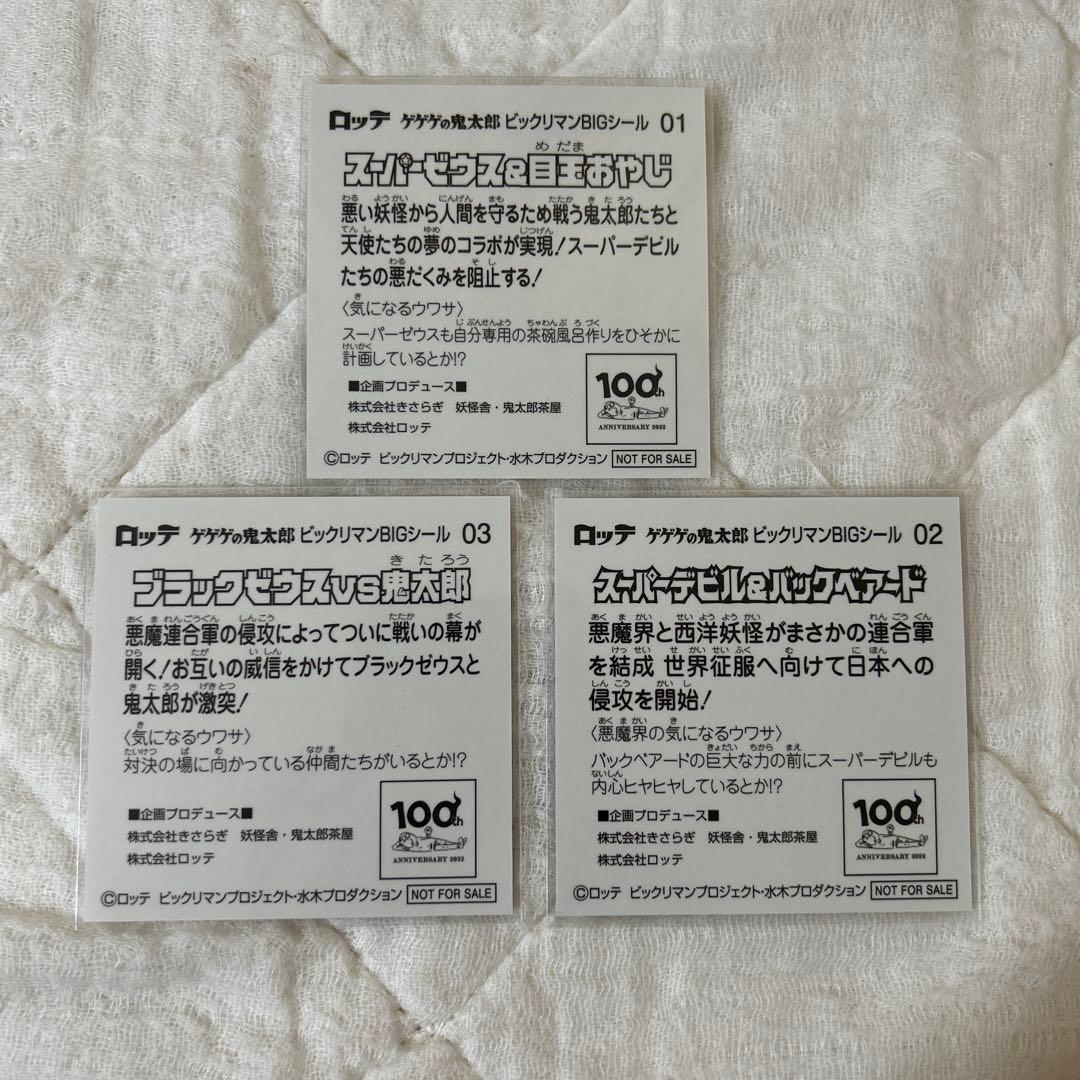 ビックリマン　ゲゲゲの鬼太郎　コラボ　BIGシール　３枚セット