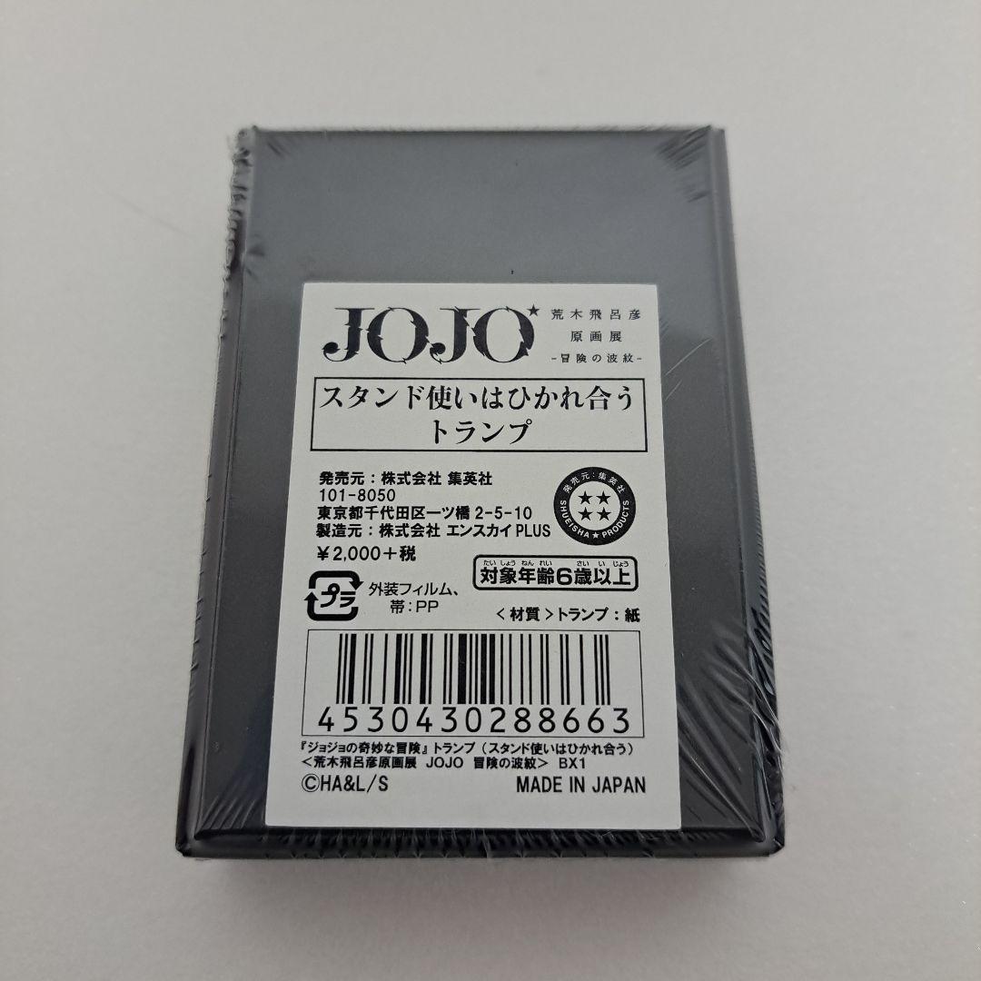 JOJO スタンド使いはひかれ合う トランプ