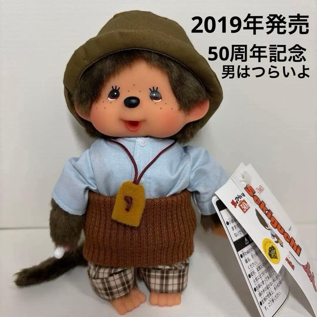 2019年発売 新品 寅チッチ 男はつらいよ 50周年記念 モンチッチ 3101