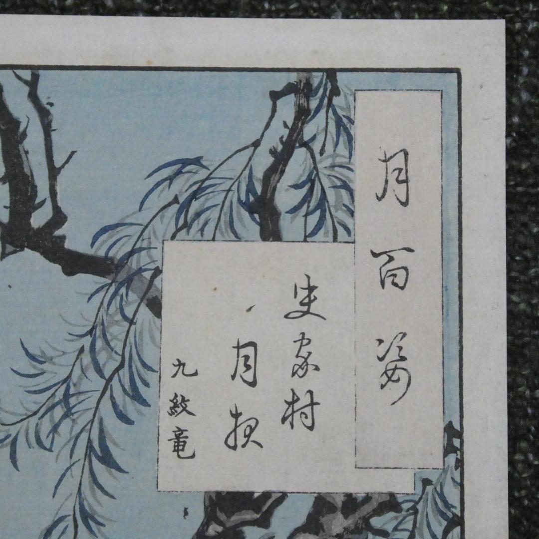 月岡芳年. 「月百姿」 史家村月夜 九紋竜