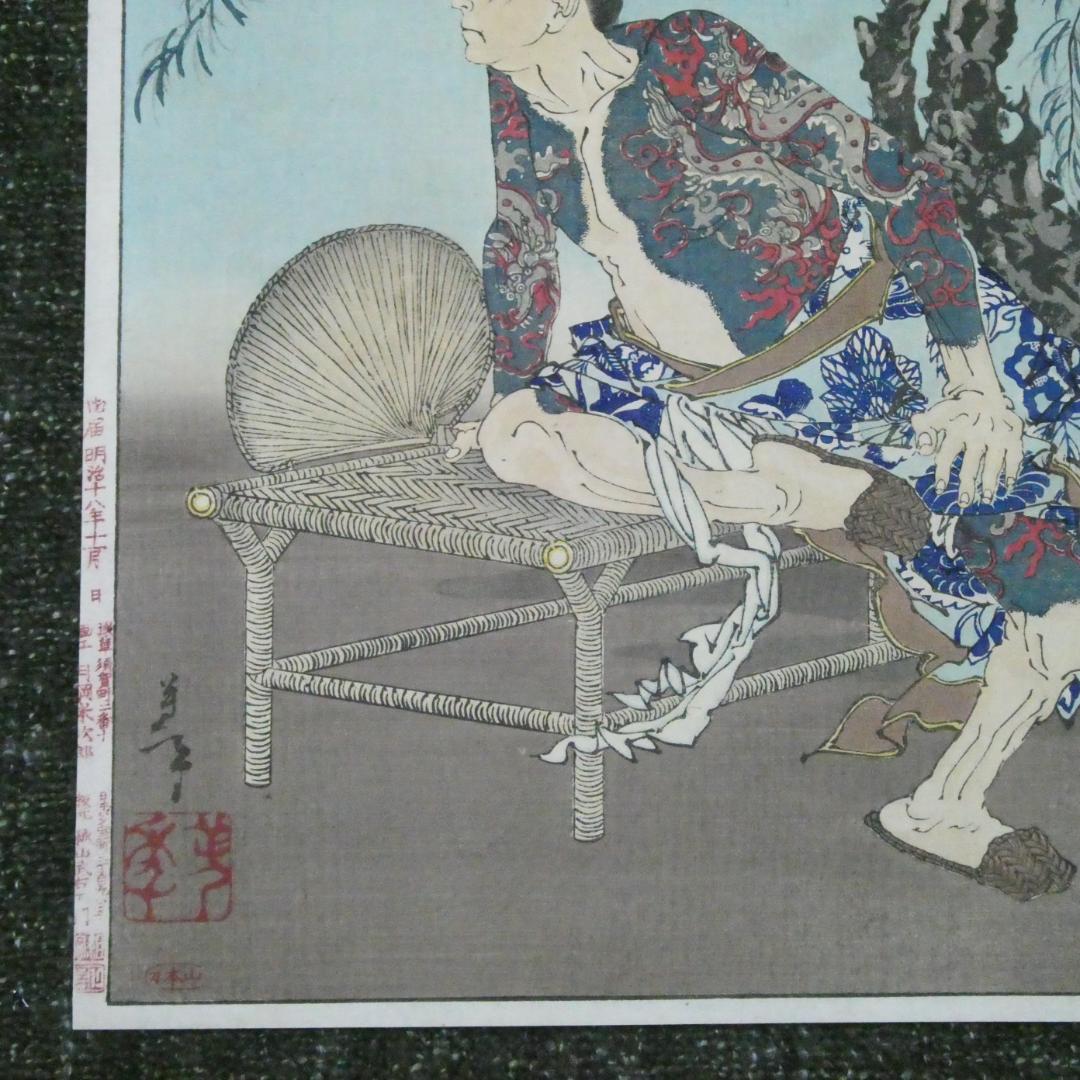 月岡芳年. 「月百姿」 史家村月夜 九紋竜