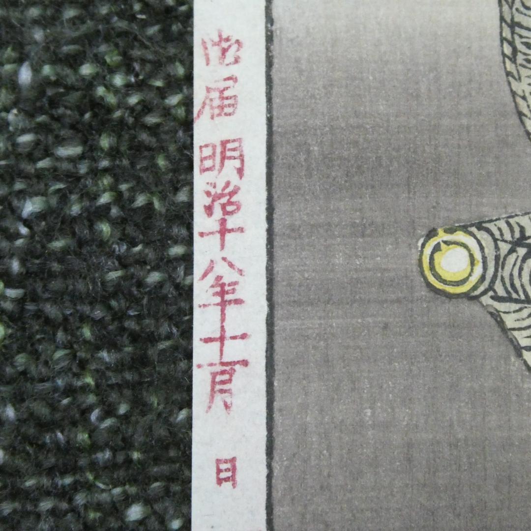 月岡芳年. 「月百姿」 史家村月夜 九紋竜