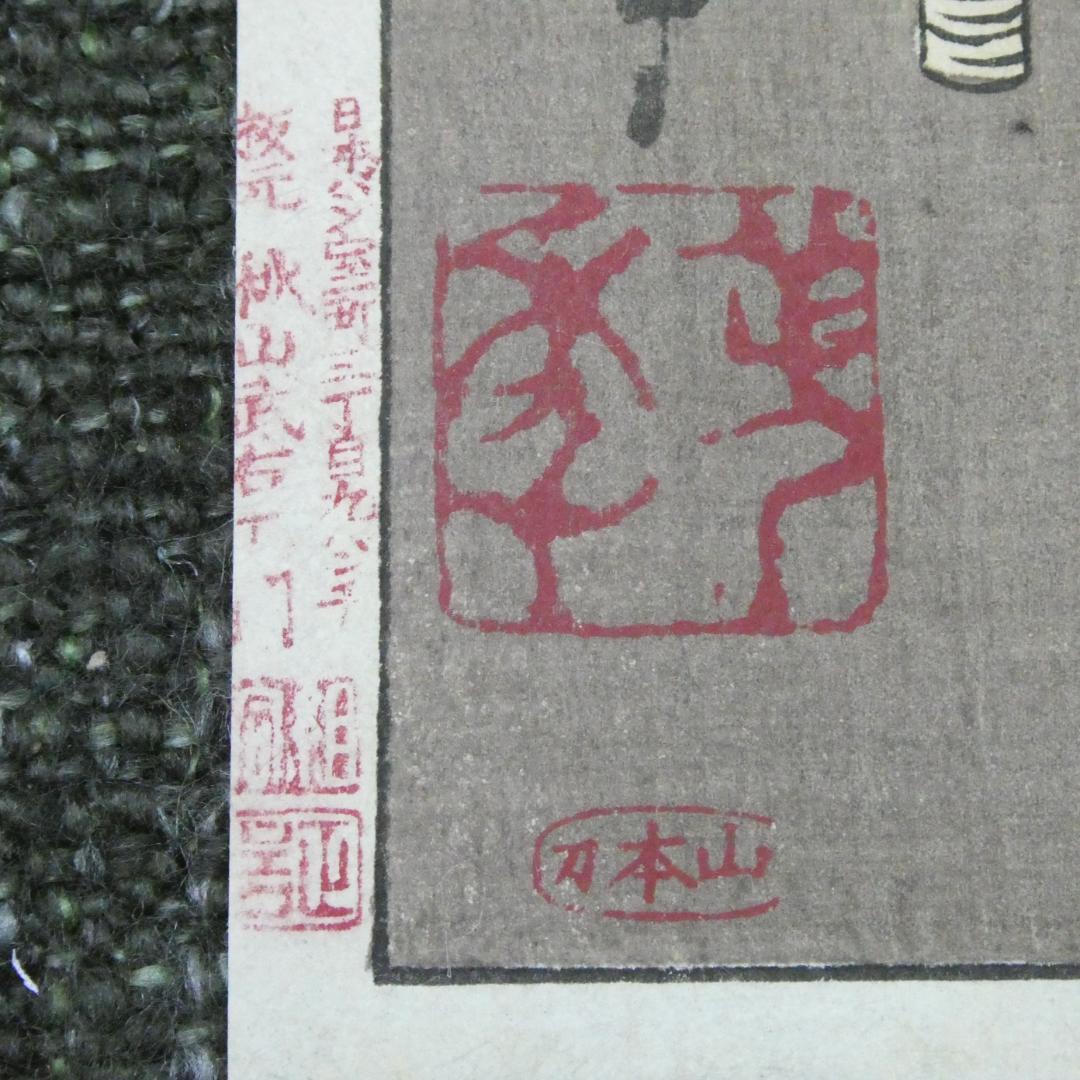 月岡芳年. 「月百姿」 史家村月夜 九紋竜