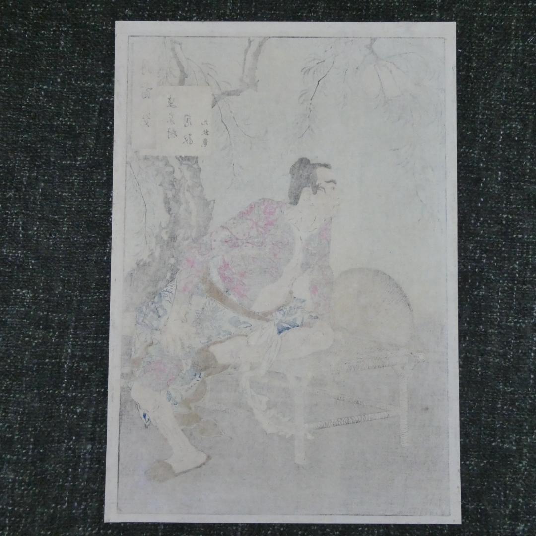 月岡芳年. 「月百姿」 史家村月夜 九紋竜