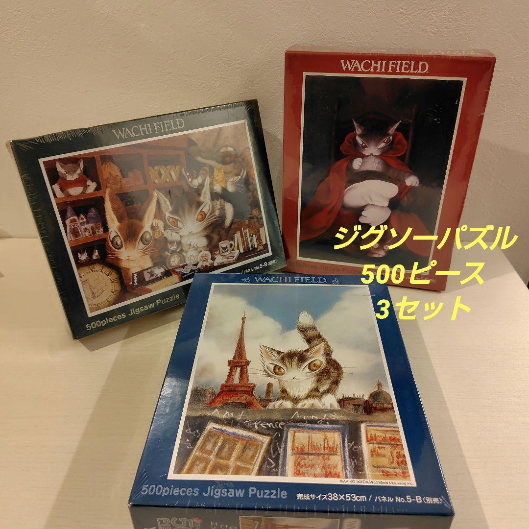 ジグソーパズル　500ピース×3セット　わちふぃーるど　ダヤン