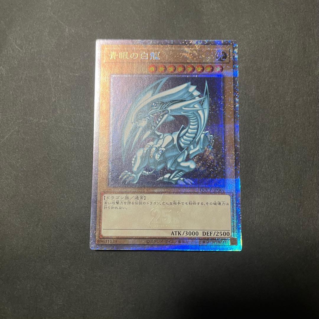 【あんしん鑑定あり】遊戯王　ブルーアイズホワイトドラゴン　青眼の白龍　クオシク