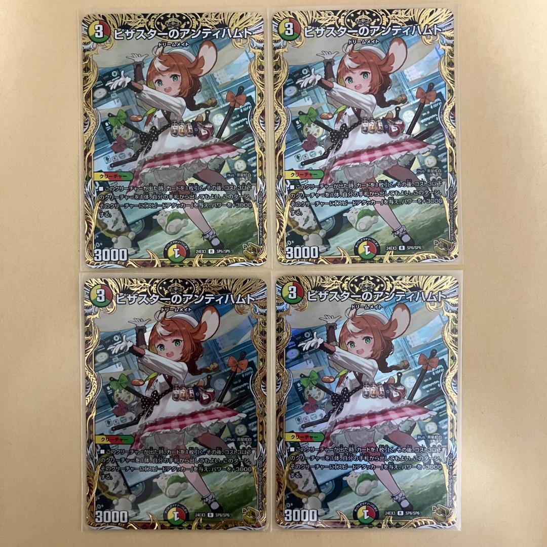 ピザスターのアンティハムト 金トレジャー 4枚